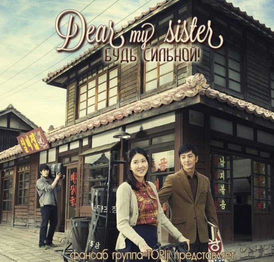 Моя дорогая сестра [2011] / Dear My Sister
