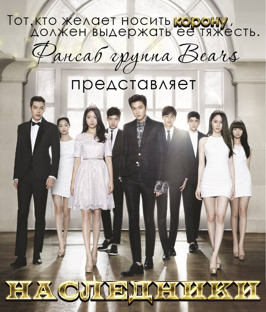 Наследники [2013]