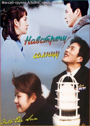 Навстречу солнцу [2003] / Into The Sun / Taeyangsokeuro 