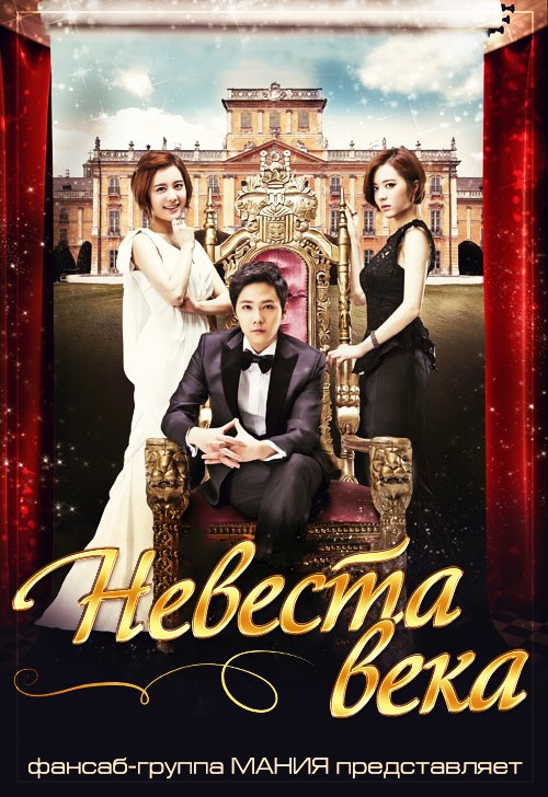 Невеста века / Hundred Year Bride (2014) (с 1 по 2 серию)