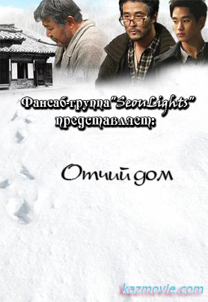 Отчий дом [2009] / Father's House 