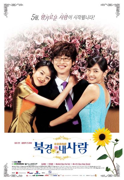  Пекин, моя любовь [2004] / Beijing My Love / Love Story in Beijing