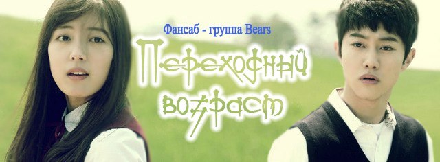 Переходный возраст / Adolescence Medley / Подростковый возраст