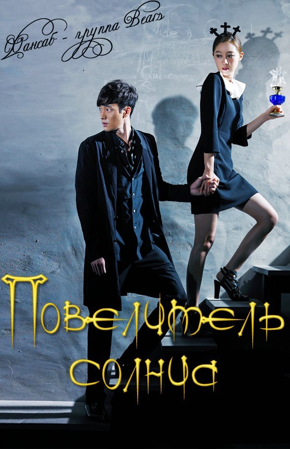 Повелитель солнца [2013] / The Master's Sun