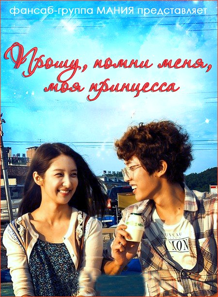 Принцесса, пожалуйста, помни [2013] / Please Remember, Princess
