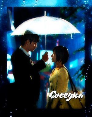  Соседка [2010] / The Woman Next Door / Yeopjib Ajumma 