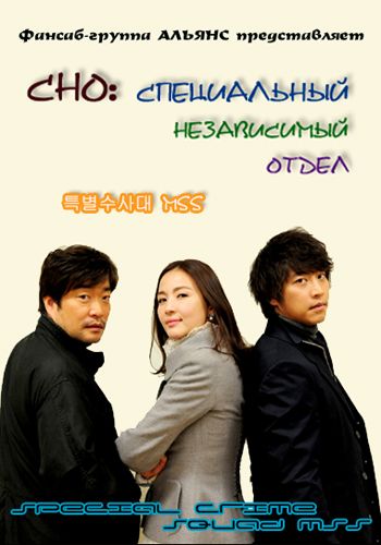 СНО: Специальный независимый отдел [2011] / Special Task Force MSS / Special Crime Squad MSS / Teukbyeol Susadae MSS 