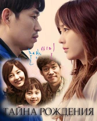 Тайна рождения [2013] / Secret of the Birth / Choolsaengui Bimil 