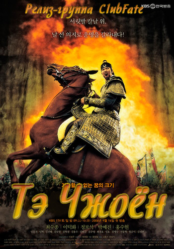  Тэ Чжоён [2006] / Dae Jo Yeong 