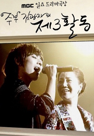  Третья Жизнь Ким Кван Чжи [2010] / Stay-At-Home Mom Kim Kwang Ja’s Third Gathering 