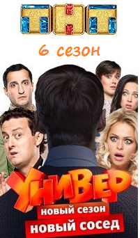 Универ. Новая общага 6 сезон 3 серия смотреть онлайн (комедия сериал 2014) Новая соседка ТНТ