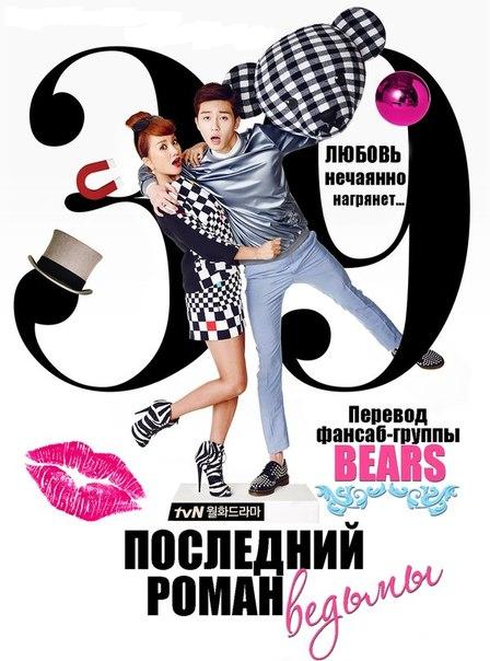 Роман ведьмы / Manyeoui Yeonae 4, 5, 6 серия (все серии 2014)