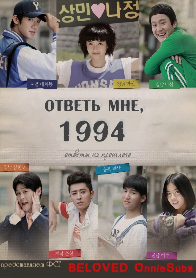  Ответь мне, 1994 [2013] / Answer me 1994 / Reply 1994
