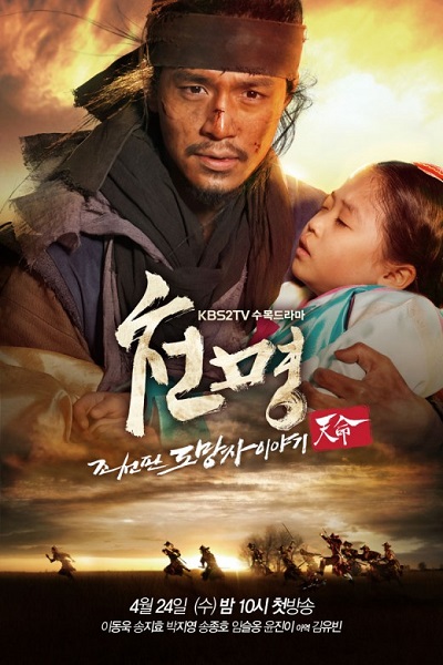  Воля небес [2013] / Mandate of Heaven / The Fugitive of Joseon / Heaven’s Order / Cheonmyung / 우와한 녀 