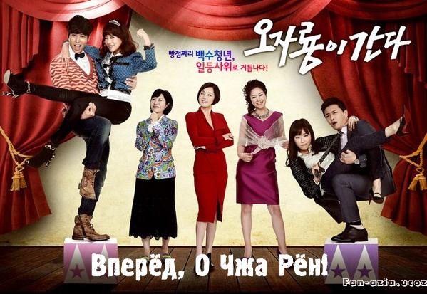 Вперёд, О Чжа Рён [2012] / Oh Ja Ryong is Coming 