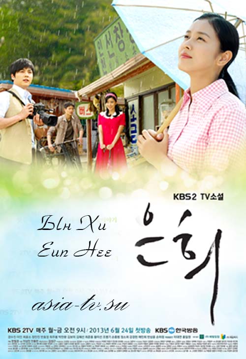 Ын Хи / Eun Hee (с 1 по 7 серию) 