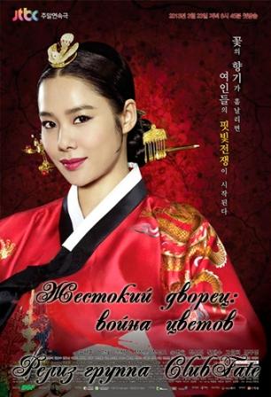 Жестокий дворец: война цветов [2013] / Cruel Palace - War of Flowers / Goongjoongjanhoksa - Ggotdeului Jeonjaeng 