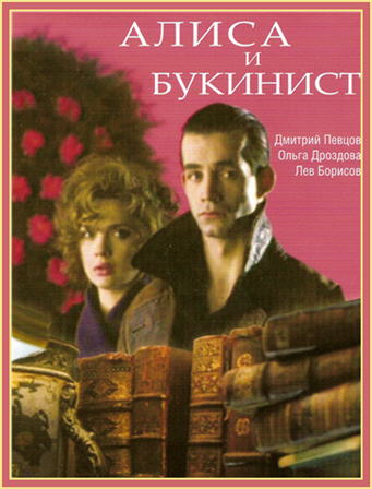 Алиса и букинист