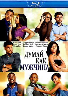 Думай, как мужчина / Think Like a Man [2012/HDRip]