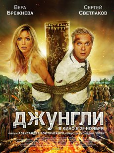 Джунгли [2012/DVDRip]