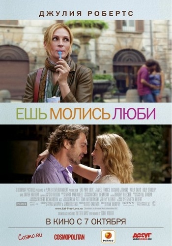 Ешь, молись, люби / Eat Pray Love [2010/HDRip]