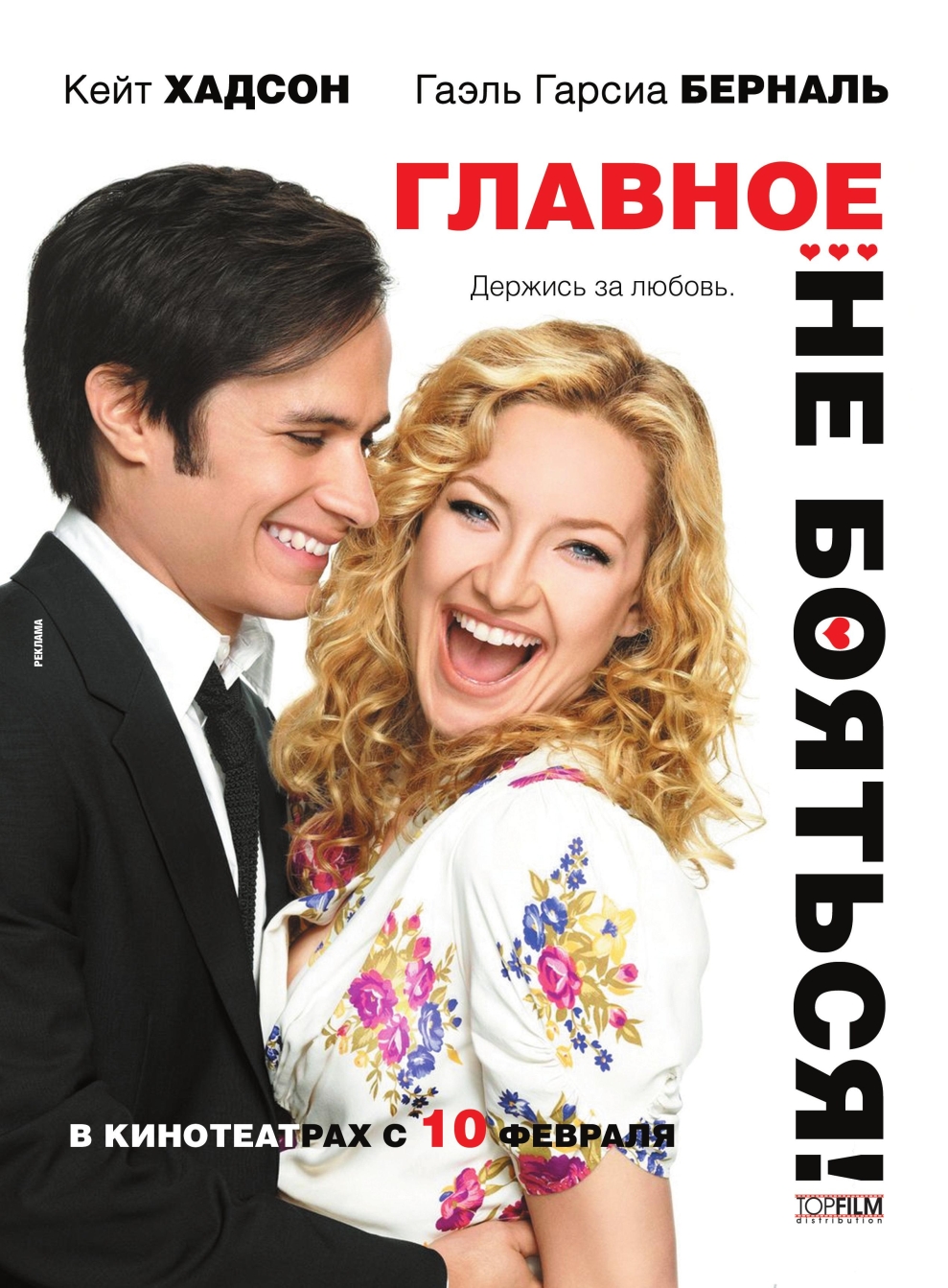 Главное - не бояться! / A Little Bit of Heaven [2011/HDRip]