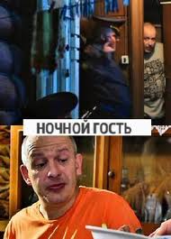 Ночной гость