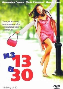 Из 13 в 30 / 13 Going On 30 [2004/HDRip]