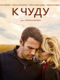 К чуду / To the Wonder [2012/HDRip]