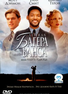 Легенда Багера Ванса / The Legend of Bagger Vance [2000/DVDRip]