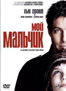 Мой мальчик/ About a Boy [2002/DVDRip]