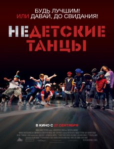 Недетские танцы / Battlefield America [2012/DVDRip]