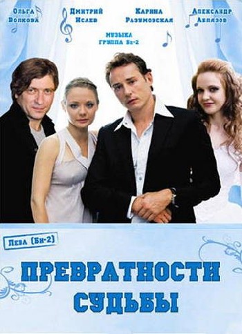 Превратности судьбы