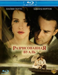 Разрисованная вуаль / The Painted Veil [2006/HDRip]