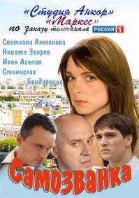 Самозванка
