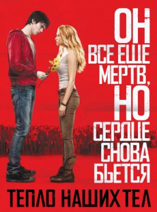 Тепло наших тел / Warm Bodies [2013/HDRip]