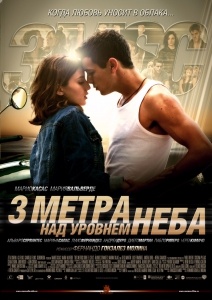 Название: Три метра над уровнем неба Год: 2010 Страна: Испания Жанр: драма, мелодрама В главных ролях: Марио Касас, Мария Вальверде, Альваро Сервантес, Марина Салас, Луис Фернандез, Андреа Дуро, Нереа Камачо, Диего Мартин, Кристина Плазас, Джорди Бош Режиссер: Фернандо Гонзалез Молина О фильме: История двух молодых людей, которые принадлежат к разным мирам. Баби ― богатая девушка, которая отображает доброту и невинность. Аче — мятежный мальчик, импульсивный, бессознательный, склонный к риску и опасности. Это маловероятно, практически невозможно, но их встреча неизбежна, и в этом неистовом путешествии между ними возникает первая большая любовь. 
