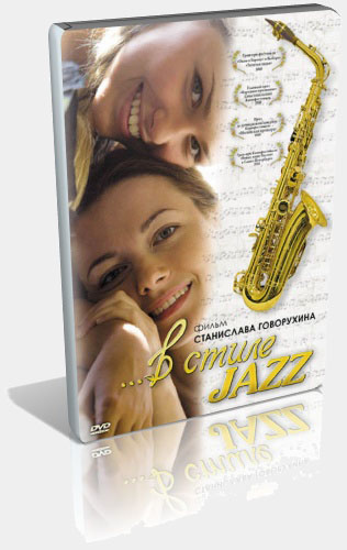 В стиле jazz