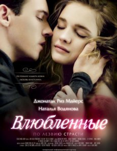Влюбленные / Belle du Seigneur [2012/HDRip]