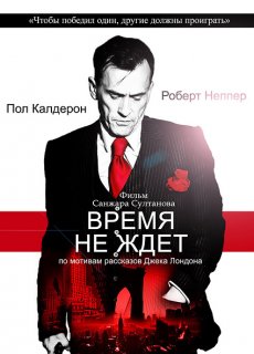 Время не ждет / Burning Daylight [2010/DVDRip]