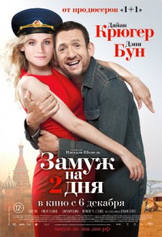 Замуж на 2 дня / Un plan parfait [2012/DVDRip]