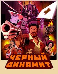 Черный Динамит - 1 сезон, 2 серии