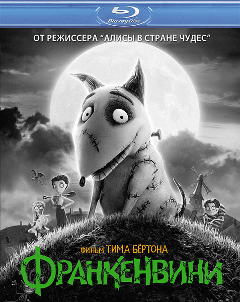 Франкенвини / Frankenweenie [2012/HDRip]