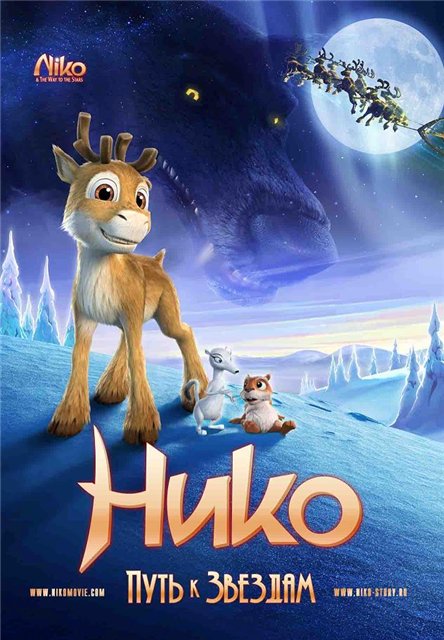Нико: Путь к звездам