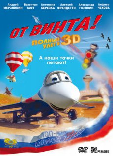 От винта 3D [2012/DVDRip]