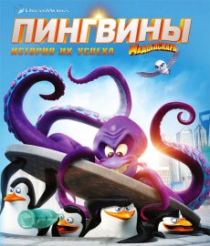 Пингвины Мадагаскара: Операция отпуск / Penguins Of Madagascar: Operation Vacation [2012/DVDRip]