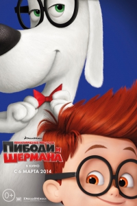 Приключения мистера Пибоди и Шермана (мультфильм 2014) Mr. Peabody & Sherman