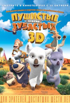 Пушистые против Зубастых 3D / The Outback [2012/HDRip]