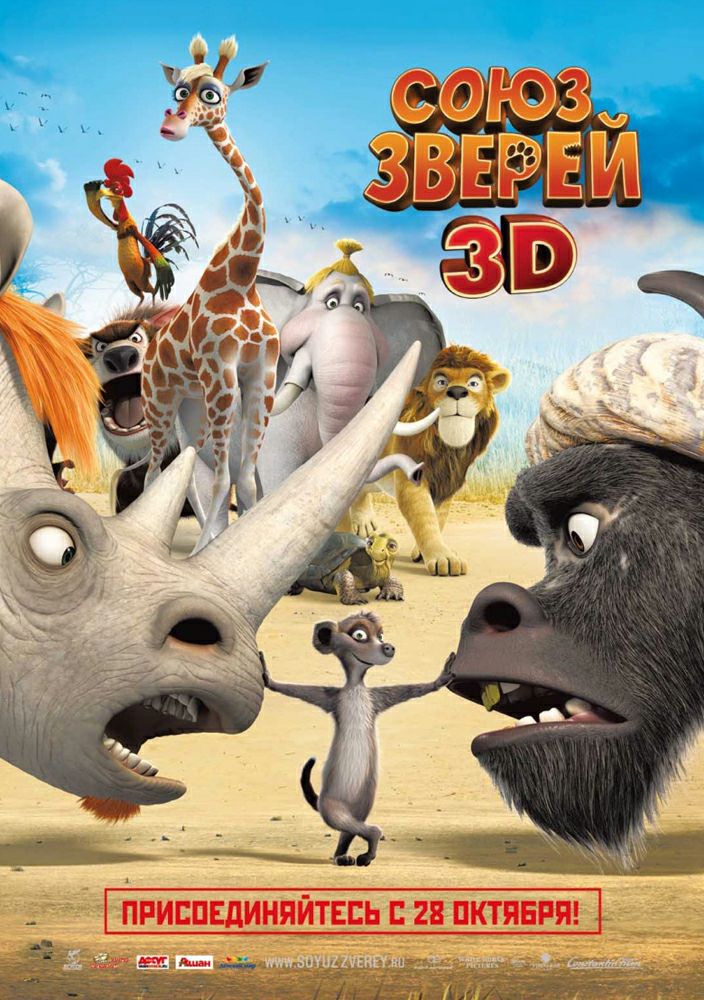 Союз зверей / Die Konferenz der Tiere [2010/DVDRip]