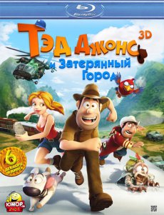 Тэд Джонс и Затерянный город 3D / Las aventuras de Tadeo Jones [2012/HDRip]